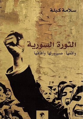 Al-thawrah al-Sūrīyah: wāqi‘uhā, ṣayrūratuhā wa-āfāquhā