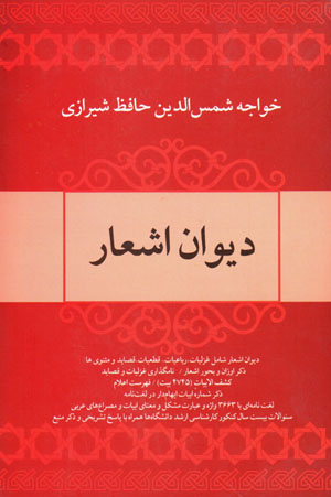 Dīvān-i ashʻār-i Khavājah Shams al-dīn Ḥāfiẓ-i Shīrāzī