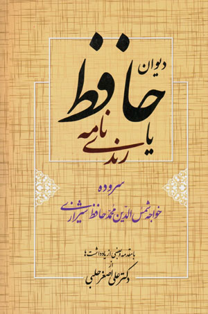 Dīvān-i Ḥāfiẓ yā Rindī nāmah