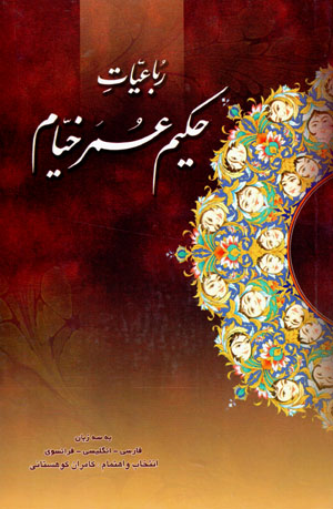 Rubāʻīyyāt-i Ḥakīm ʻUmar Khayyām (Fārsī - Ingilīsī - Farānsavī)