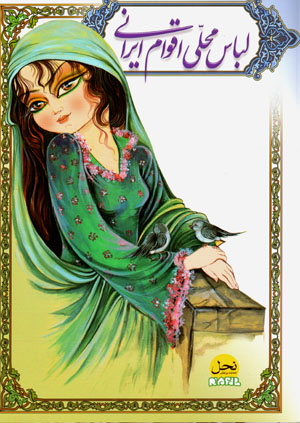 Libās-i maḥallī-i aqvām-i Īrānī (Fārsī - Ingilīsī)