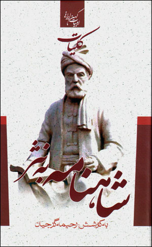 Kullīyāt-i Shāhnāmah bih nasr