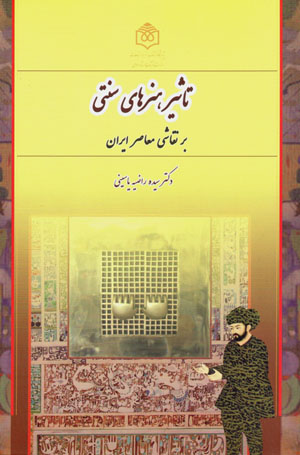 Taʻsīr-i hunarʹhā-yi sunnatī bar naqqāshī-i muʻāṣir-i Īrān