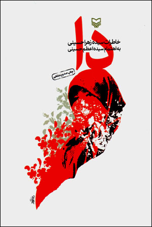 Dā ( khāṭirāt-i sayyidah Zahrā Ḥusaynī )