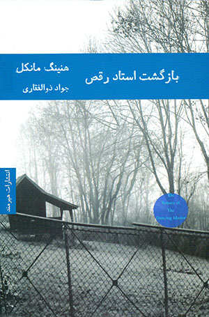 Bāzgasht-i ustād-i raqṣ