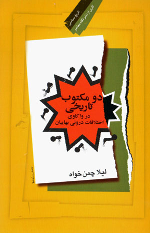 Du maktūb-i tārīkhī dar vākāvī-i ikhtilāfāt-i darūnī-i bahāyīān