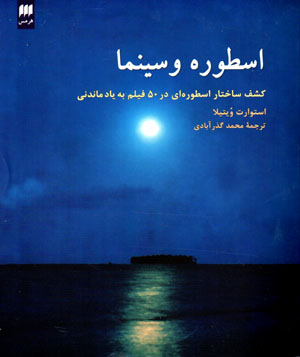 Usṭūrah va sīnimā: kashf-i sākhtār-i usṭūrahʹī dar 50 fīlm-i biyādmāndanī