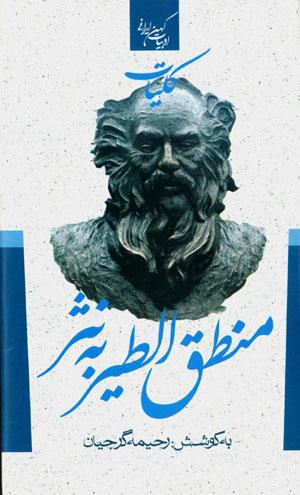 Kullīyāt-i Manṭiq al-Ṭayr bih nasr