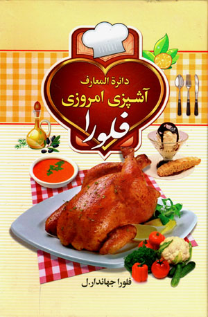 Dāʻirat al-maʻārif-i āshpazī-i imrūzī-i Flurā