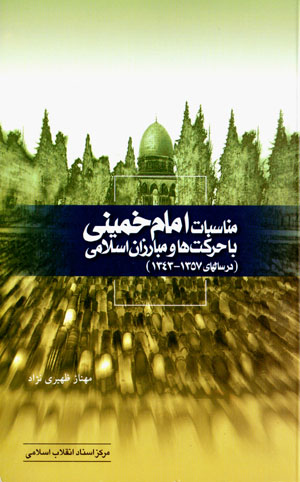 Munāsibāt-i Imām Khumaynī bā ḥarkatʹhā va mubārizān-i Islāmī