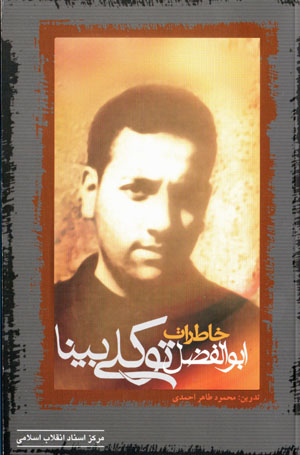 Khāṭirāt-i Abū Al-Fa ̤zl Tavakkulī Bīnā
