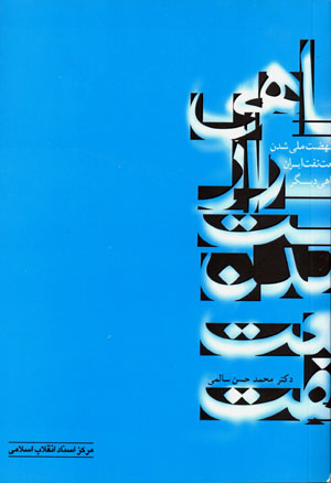 Tārīkh-i nah ̤zat-i millī shudan-i ṣanʻat-i naft-i Īrān az nigāhī dīgar