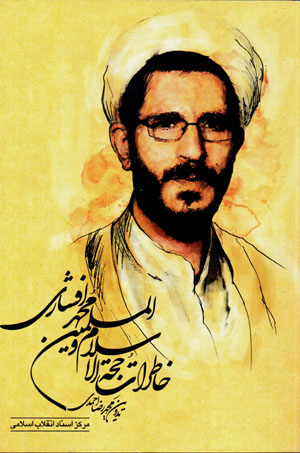 Khāṭirāt-i Ḥujjat Al-Islām va Al-Muslimīn Muḥammad Afshārī