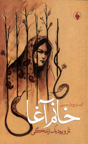 Khānum āghā: tār va pūd-i yik zindagī