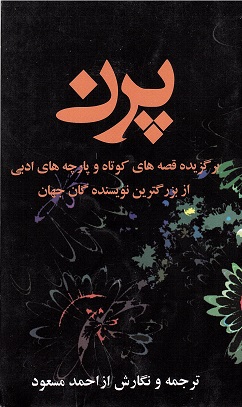 Paran (barguzīdah-i qiṣṣah'hā-yi kūtāh va pārchah'hā-yi adabī az buzurgtarīn navisandahgān-i jahān)