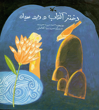 Dukhtar-i Āftāb va dīv-i sīyāh