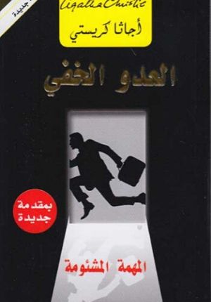 Al-‘adūw al-khafī