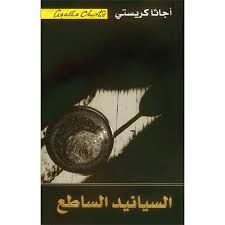 al-sīyānīd al-sāṭi‘