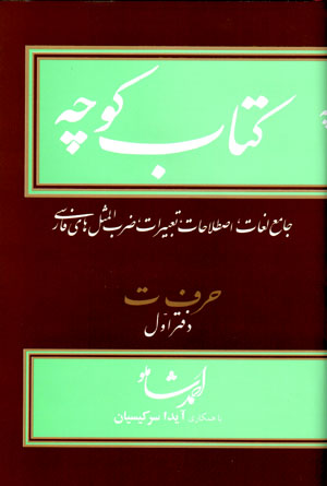 Kitāb-i kūchah (12 jild dar 14 mujalad )
