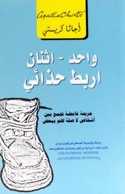 Wāḥid - ithnān arbaṭ ḥadhā’ī