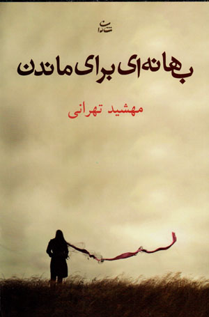 Bahānahʹī barāy-i māndan