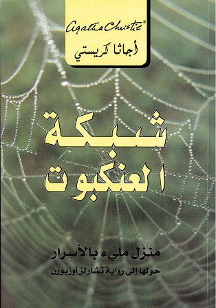 Shabakat al-‘ankabūt (manzil milī’a bāal-asrār, ḥawlahā ilá riwāyah tashārliz awzbūrn)