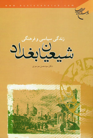 Zindagī-i sīyāsī va farhangī-i Shīʻayān-i Baghdād