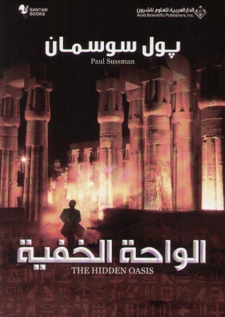 Al-wāḥah al-khafīyah