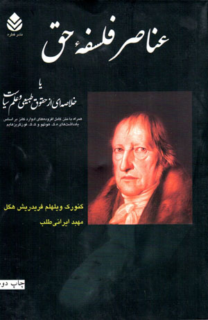 ʻAnāṣur-i falsafahʼi ḥaq yā khulāṣahʹī az ḥuqūq-i ṭabīʻī va ʻilm-i sīyāsat