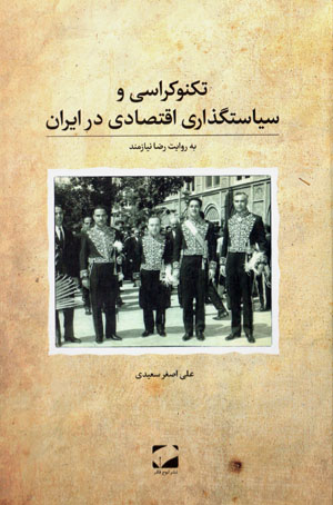 Tiknukrāsī va sīyāsatguzārī-i iqtiṣādī dar Īrān bih rivāyat-i Riz̤ā Nīyāzmand
