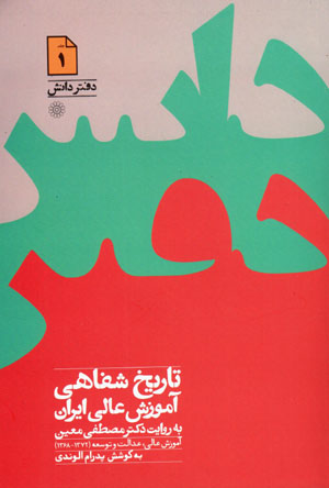 Tārīkh-i shafāhī-i āmūzish-i ʻālī-i Īrān bih rivāyat-i duktur Muṣṭafá Muʻīn