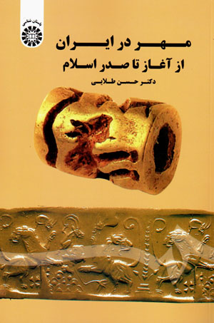 Muhr dar Īrān az aghāz tā ṣadr-i Islām