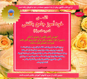 Khudāmūz-i jāmaʻ-i bāftanī qadam bih qadam(2)