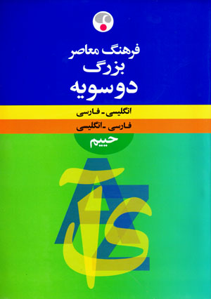 Farhang-i muʻāṣir-i buzurg-i du sūyah-i Ḥayyim (Ingilīsī - Fārsī, Fārsī - Ingilīsī)