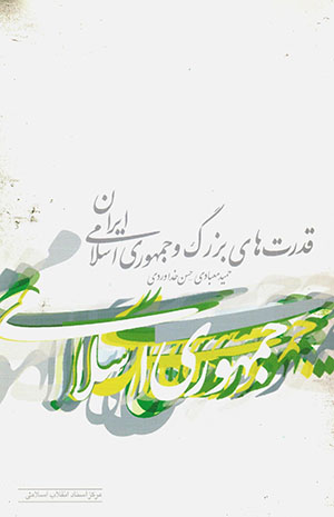 Qudratʹhā-yi buzurg va jumhūrī-i Islāmī-i Īrān