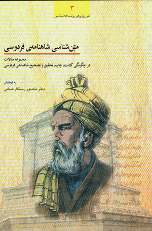 Matnshināsī-i Shāhnāmah-yi Firdawsī