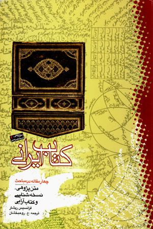 Kitāb-i Īrānī: chahār maqālah dar mabāḥas-i matnpazhūhī, nuskhahshināsī va kitābārāyī