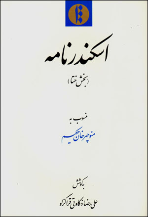 Iskandar nāmah (bakhsh-i Khatā)