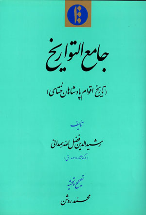 Jāmaʻ al-Tavārīkh (tārīkh-i aqvām-i pādishāhān-i Khutāy)