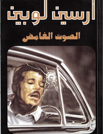 Al-ṣṣawt alghāmiḍ