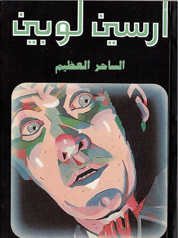 Al-sāḥir al-‘aẓīm