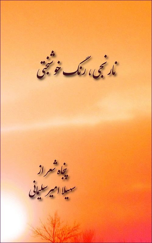 Nārinjī, rang-i khvushbakhtī