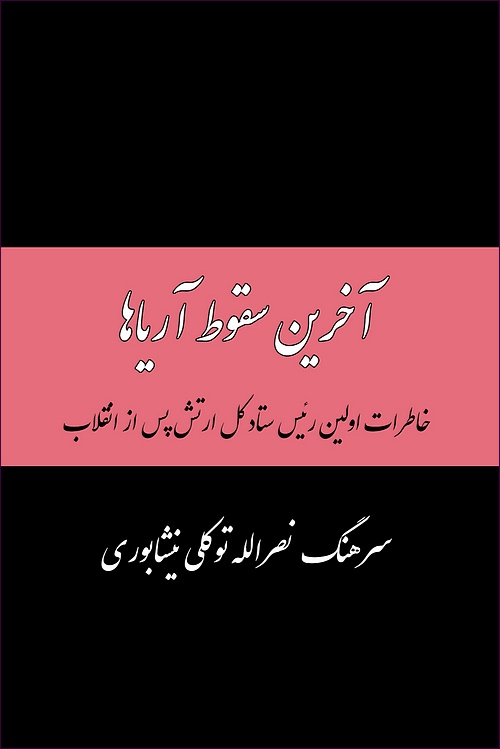 Ākharīn suqūṭ-i Ārīyāhā (khāṭirāt-i avvalīn riʼīs-i sitād-i kull-i artish-i pas az inqilāb)