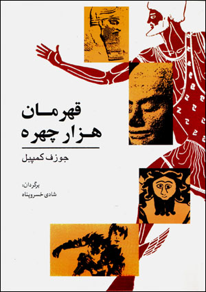 Qahramān-i hizār chihrah