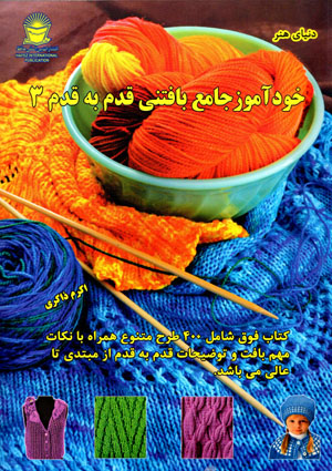 Khudāmūz-i jāmaʻ-i bāftanī qadam bih qadam (3)