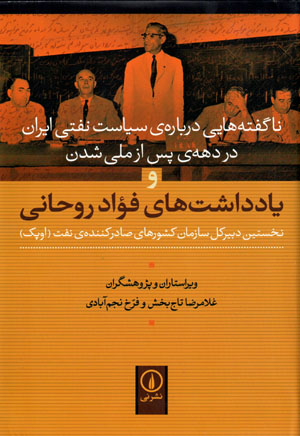 Yāddāshtʹhā-yi Fuʻād Rawḥānī ( nukhustīn dabīr-i kull-i sāzmān-i kishvarʹhā-yi ṣādirkunandah-i naft "OPEC" )