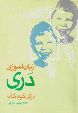Zabān āmuzī-i Darī barāy-i kūdakān