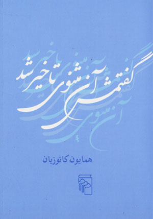 Guftamash ān masnavī ta’khīr shud