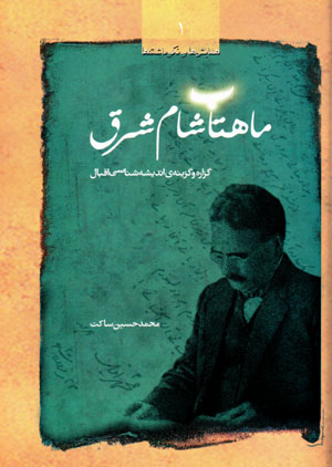 Māhtāb-i shām-i sharq: guzārah va guzīnah-yi andīshahshināsī-i Iqbāl