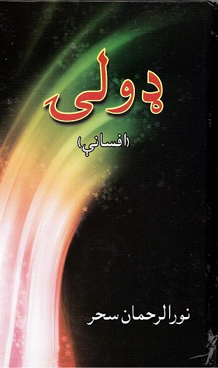 Ḍawlay (Afsānī)